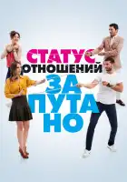  Статус отношений: Запутанно смотреть онлайн сериал 1 сезон 